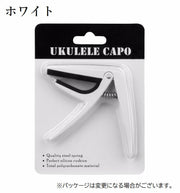 カポタスト ウクレレ用 バネ式 小型 ワンタッチ スプリング 簡単装着 チューニング 演奏補助 移調 初心者 シンプル 便利 弦楽器用アクセサリー