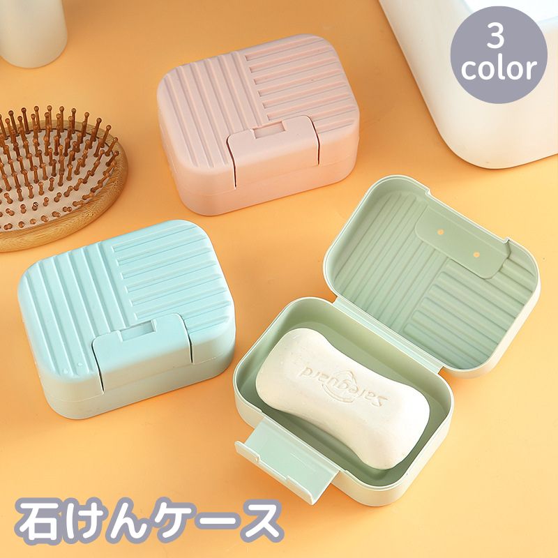 石けんケース 石鹸入れ 石けん置き ソープディッシュ ソープトレー フタ付き 蓋 洗面用具 バス用具 長方形 せっけん箱 かわいい 持ち運び おしゃれ