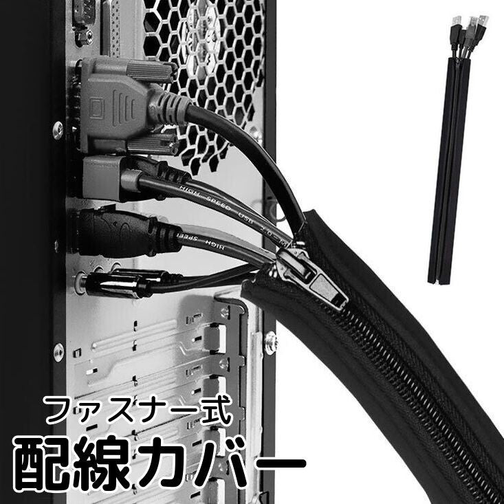 配線カバー コード収納 ケーブルホルダー ファスナー付き 配線隠し まとめる 整理整頓 すっきり シンプル ブラック 黒 PCアクセサリー