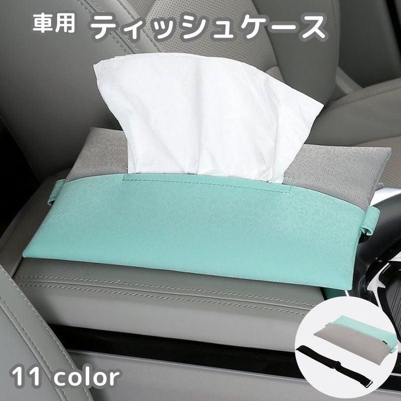 ティッシュケース 車用 ティッシュカバー 固定ベルト付 長方形 ソフトパック用 レザー調 ティッシュホルダー カー用品 車内装 車内インテリア おしゃれ シンプル 省スペース
