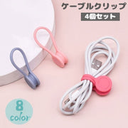 ケーブルクリップ コードクリップ 4個セット 充電コード イヤホン 束ねる まとめる かわいい カラフル おしゃれ 便利 配線 スマホ iPhone 整理 マグネット式 USBケーブル 留める 磁石 すっきり リチウム