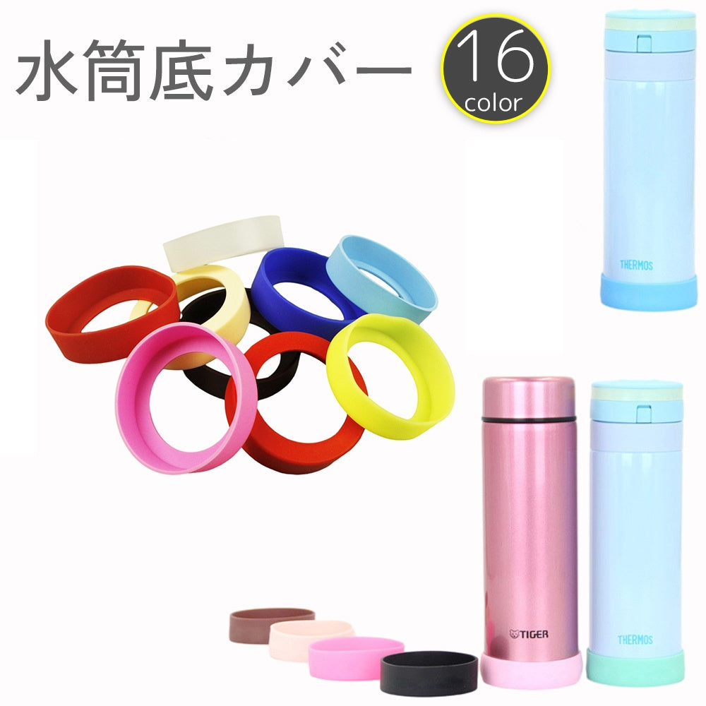 水筒底カバー ボトル底カバー 底キャップ 保護カバー 7cm マイボトル 商品画像