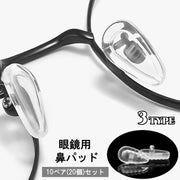 鼻パッド ノーズパッド 10ペアセット 20個入り メガネ用品 眼鏡小物 めがね サングラス ズレ防止 滑り止め 柔らかい ソフト 透明 クリア