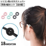 メガネストッパー 同色4組全8個 男女兼用 シリコン 固定リング 耳フック 眼鏡 サングラス 老眼鏡 滑り止め ズレ防止 丸型