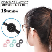 メガネストッパー 同色2組全4個 男女兼用 シリコン 固定リング 耳フック 眼鏡 サングラス 老眼鏡 滑り止め ズレ防止 丸型