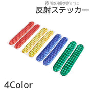 反射ステッカー 反射シール カーステッカー リフレクター シール カー用品 車用品 自動車 バイク 自転車 夜間 ドア開閉 安全対策 衝突防止 事故防止