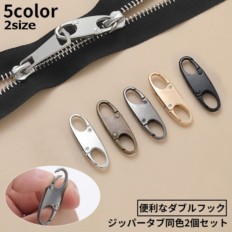 ジッパータブ 2個組 ジッパープル ジッパークリップ ジッパーロック ダブルフック 商品画像