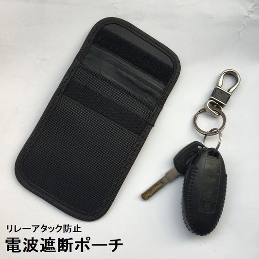 スマートキーケース キーポーチ 電波遮断ポーチ リレーアタック対策 RFIDブロッキング RFID対策 商品画像