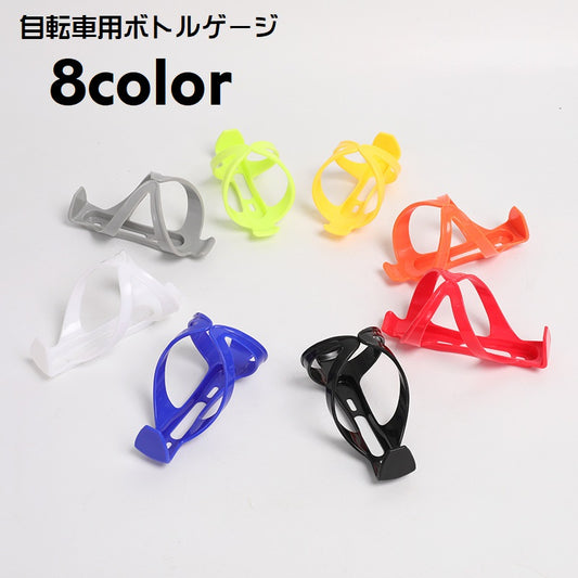 ボトルゲージ ドリンクホルダー 自転車 マウンテンバイク ロードバイク ペットボトル 商品画像
