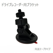 ドライブレコーダー用ブラケット クレードル スタンド マウント 両面テープ 360度回転 小型 シンプル 固定 強力 落ちない 簡単取り付け 穴あけ不要