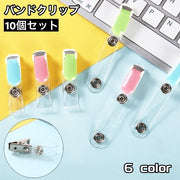 バンドクリップ 10個セット 移動ポケット クリップ 名札クリップ IDカードクリップ 名札 カード IDカード ポケット 吊り下げ カードホルダー ネームホルダー かわいい おしゃれ シンプル