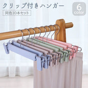 ハンガー クリップ付き 10本セット 衣類ハンガー ピンチハンガー 収納用品 洗濯用品 スカート パンツ ボトムス 挟む 便利 おしゃれ かわいい 透明 パステルカラー クリアカラー プラスチック ピンク ブルー ブラック グリーン 青 黒 緑