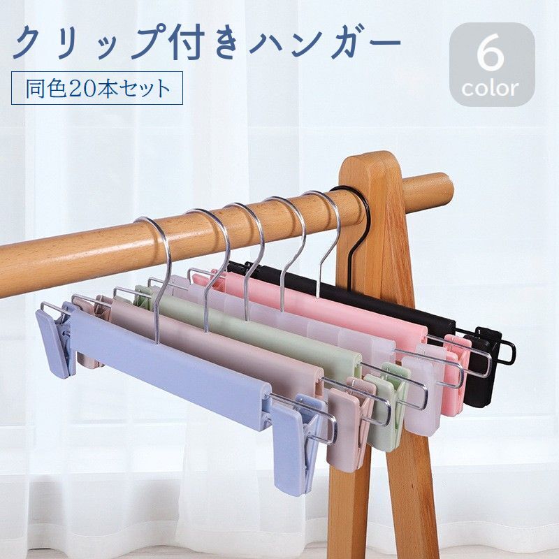 ハンガー クリップ付き 20本セット 衣類ハンガー ピンチハンガー 収納用品 洗濯用品 スカート パンツ ボトムス 挟む 便利 おしゃれ かわいい 透明 パステルカラー クリアカラー プラスチック ピンク ブルー ブラック グリーン 青 黒 緑