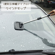 ウインドモップ カー用品 車用 伸縮モップ 掃除モップ クリーナー マイクロファイバー 掃除用品 掃除道具 内窓 洗車 ハンディ 伸びる タオル フロントガラス 窓ガラス ワイパー ダストブラシ 洗車ブラシ