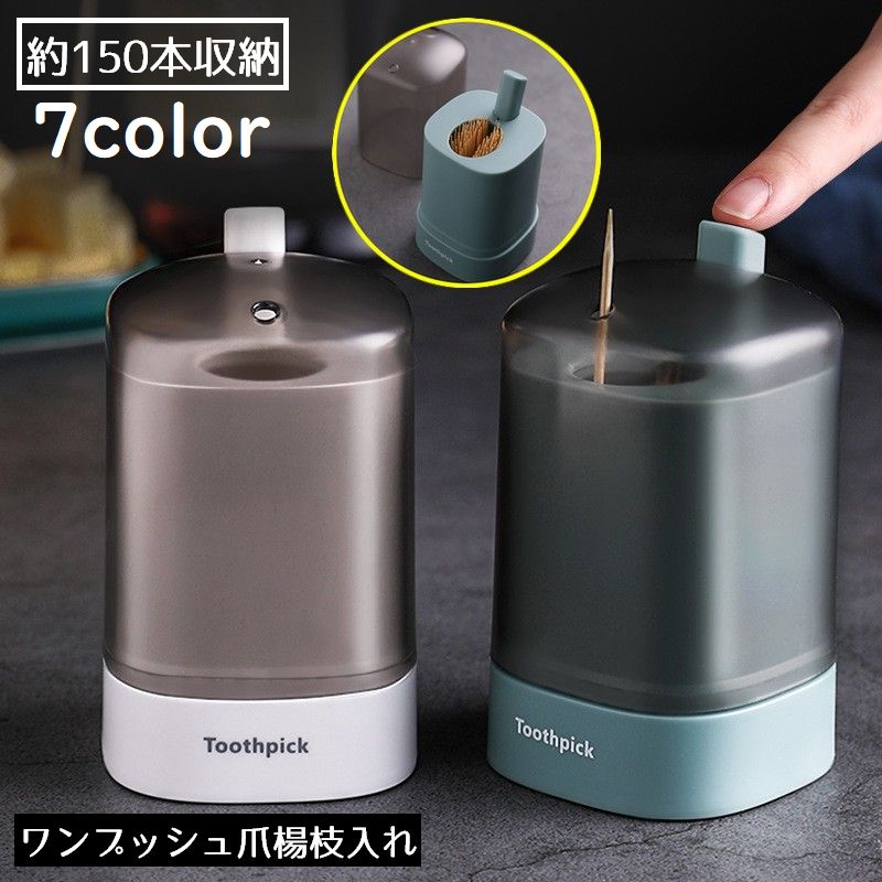 爪楊枝入れ 爪楊枝ホルダー ピックケース 卓上 自動 ワンプッシュ式 収納 つまようじ フタ付き 蓋付き 衛生的 防塵 大容量