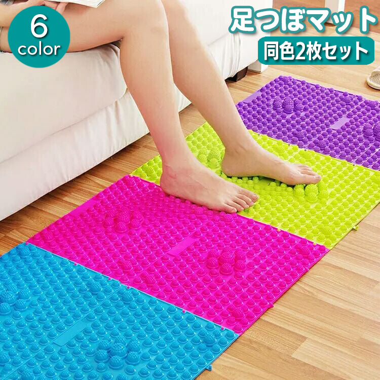 足つぼマット 足裏マット 同色2枚セット フットマット ツボ押し つぼ押し 商品画像