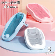バスネット ベビーバス用品 折り畳み 赤ちゃん 新生児 沐浴補助 お風呂 滑り止め付き 寝そべりサポート メッシュ 通気性 赤ん坊 育児グッズ 折りたたみ