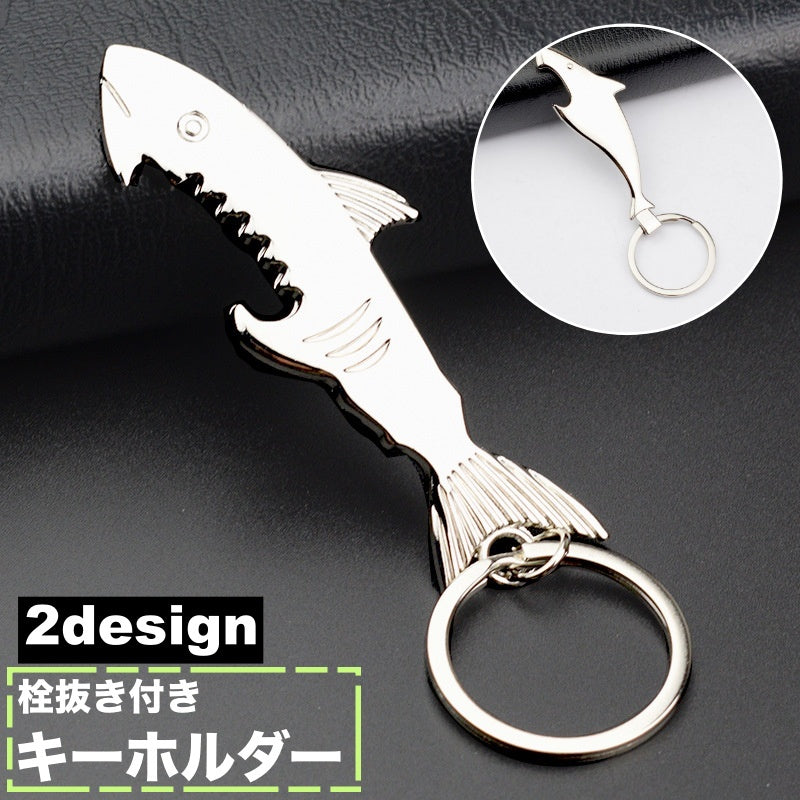 キーホルダー キーリング 栓抜き ボトルオープナー サメ型 シルバーカラー シンプル かっこいい スタイリッシュ プレゼント ギフト バッグチャーム 小物 雑貨