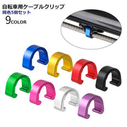 自転車用ケーブルクリップ C型 同色5個セット ケーブルガイド 自転車用アクセサリー 自転車 サイクリング 便利 簡単 シンプル ケーブル固定 絡まり防止 カラバリ豊富 黒 赤 青
