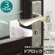 ドアロック チャイルドロック 2個セット ドアノブ 引き戸 扉 ストッパー ドア開け防止 ベビー キッズ 子供 赤ちゃん ペット 犬 猫 セーフティーグッズ