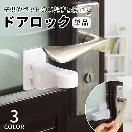 ドアロック チャイルドロック ドアノブ 引き戸 扉 ストッパー 商品画像