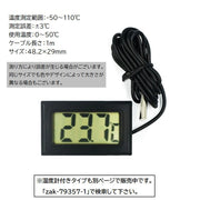 デジタル温度計 コンパクト 水温計 小型 水槽 冷蔵庫 冷凍庫 計測器 電池式 サーモメータ― 液晶パネル キッチン用品 シンプル ブラック 黒