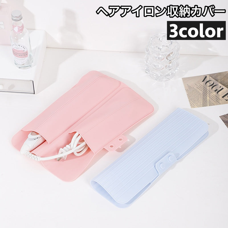 ヘアアイロン収納カバー マット 収納ケース 収納袋 パッド 耐熱 保護 コテ アイロン シリコン製 旅行 出張 トラベル用品 持ち運び 日用品