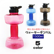 ダンベル ウォーターダンベル 1500ml 重り 水量調節可能 筋トレ 運動不足解消 ボディービル 引き締め トレーニング 男性 女性 初心者 家トレ 二の腕