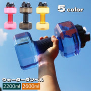 ダンベル ウォーターダンベル 2200ml 2600ml 重り 水量調節可能 筋トレ 運動不足解消 ボディービル 引き締め トレーニング 男性 女性 初心者 家トレ 二の腕