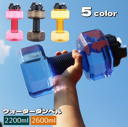 ダンベル ウォーターダンベル 2200ml 2600ml 重り 水量調節可能 商品画像