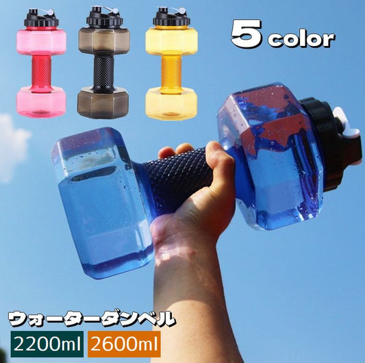 ダンベル ウォーターダンベル 2200ml 2600ml 重り 水量調節可能 商品画像