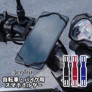 スマホホルダー 自転車 バイク 車載用 取り付け簡単 衝撃吸収 伸縮 無地 黒 青 赤 携帯ホルダー 固定 シンプル コンパクト アウトドア ロードバイク 車用品 自動車 便利グッズ