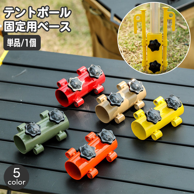 テントポール固定用ベース 単品 1個 ポール固定ホルダー 調節可能 ネジ付き アウトドア キャンプ テント設営 タープ テントアクセサリー バーベキュー BBQ サンシェード タープポール固定器 ペグサポート