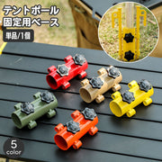 テントポール固定用ベース 単品 1個 ポール固定ホルダー 調節可能 ネジ付き アウトドア キャンプ テント設営 タープ テントアクセサリー バーベキュー BBQ サンシェード タープポール固定器 ペグサポート