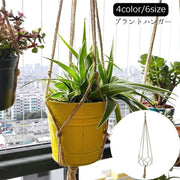 プラントハンガー ハンキングプランター インテリア雑貨 植物ハンガーネット 吊り下げ ロープ 紐 縄 おしゃれ かわいい