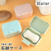 石鹸ケース 石鹸入れ 石鹸箱 蓋付き フタ 持ち運び 携帯 洗面用具 バス用品 ソープ せっけん 石けん ソープディッシュ 旅行 トラベルグッズ シンプル 無地 お洒落
