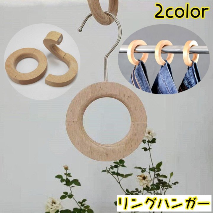 収納ハンガー リングハンガー スカーフハンガー カーテンホルダー タオルハンガー パンツハンガー ボトムハンガー ウッドリングハンガー 開閉可能 取り外し カバン掛け ズボン掛け 木製ハンガー インテリア 輪っか ストール マフラー ネクタイ 吊り下げ収納 おしゃれ