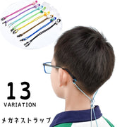 メガネストラップ 眼鏡ストラップ メガネホルダー 眼鏡バンド 子供 キッズ サングラス メガネ ずれ防止 長さ調節可 男の子 女の子 落下防止 固定 カラバリ豊富 カジュアル おしゃれ かわいい キュート