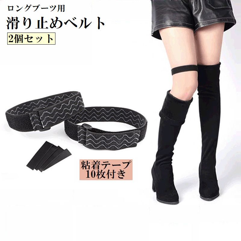 滑り止めベルト 2個セット 1足用 ロングブーツ用 ハーフブーツ ずれ落ち防止 たるみ防止  レディース ファッション小物 靴ケア用品 シューケア用品 靴アクセサリー 滑り止め用品 くつ 粘着テープ マジック テープ 長さ調整 ニーハイブーツ
