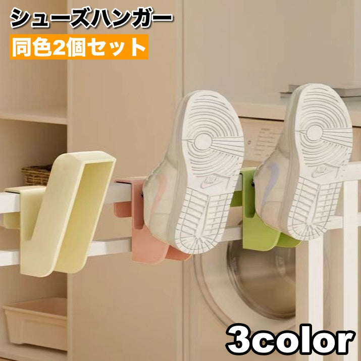 シューズハンガー シューズフック 2個セット 靴 シューズ スニーカー スリッパ 干す 乾燥 収納 洗濯用品 ランドリー用品