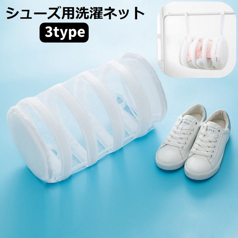洗濯ネット シューズ用 靴用 スクエア ラウンド メッシュ ランドリーネット 四角 丸 靴 くつ 洗濯機 衝撃吸収 パッド付 手提げネット 乾燥 便利