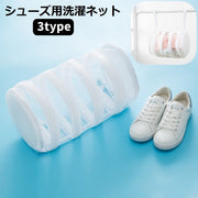 洗濯ネット シューズ用 靴用 スクエア ラウンド メッシュ ランドリーネット 四角 丸 靴 くつ 洗濯機 衝撃吸収 パッド付 手提げネット 乾燥 便利