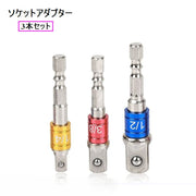 ソケットアダプター 3本セット 電動ドライバー 電動ドリル インパクトドライバー ソケット 工具 DIY ドリルアダプター 六角ビット 電動工具