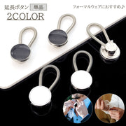 延長ボタン 単品 1個 ボタン アジャスター 延長 10mm スーツ シャツ Yシャツ バネ スプリング 延長バックル パーツ 袖 カフス メンズ レディース きれいめ おしゃれ