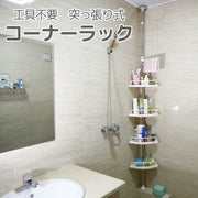 コーナーラック 浴室収納棚 4段 突っ張り棒 つっぱり棒 工具不要 フック付き 洗面所 ユニットバス バスルーム 水回り コーナーシェルフ 整理整頓 スリム 省スペース