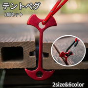 テントペグ 2個セット テント タープ シート固定 杭 ロープ固定 アウトドアグッズ キャンプ バーベキュー ビーチ フック