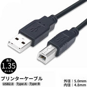 プリンターケーブル 1.35m USB2.0 タイプA(オス) to タイプB(オス) Type-A Type-B パソコン周辺機器 デジカメ データ転送 ブラック 黒色