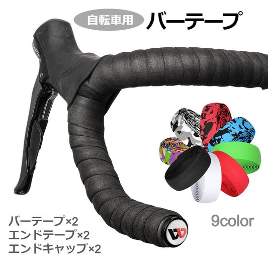 バーテープ ハンドルテープ 自転車用 グリップ 滑り止め 2本セット 商品画像