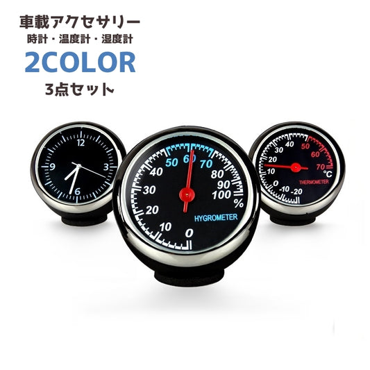 カー用品 カーアクセサリー 3点セット 時計 温度計 湿度計 商品画像