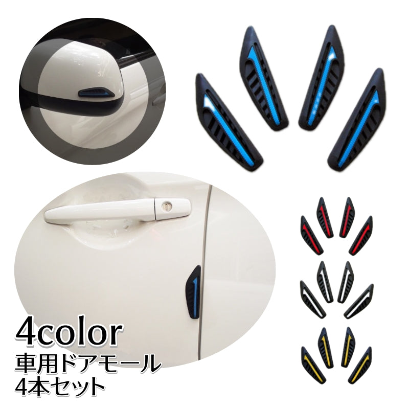 車用ドアモール ドアガード 4本セット 粘着式 ドアエッジプロテクター 汎用 保護 傷防止 防衝撃 車用品 カー用品 自動車用 外装パーツ 取り付け簡単 赤 白 青 黄色